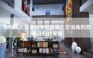 如何防止竞争对手挖墙角？挖墙角的危害及应对策略