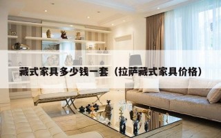 藏式家具多少钱一套（拉萨藏式家具价格）