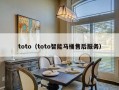 toto（toto智能马桶售后服务）