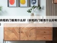 衣柜的门板用什么好（衣柜的门板用什么好呢）