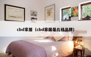 cbd家居（cbd家居是几线品牌）