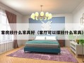 客房放什么家具好（客厅可以摆放什么家具）