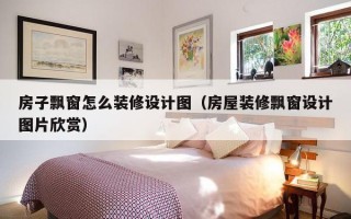 房子飘窗怎么装修设计图（房屋装修飘窗设计图片欣赏）