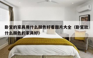 卧室的家具用什么颜色好看图片大全（卧室放什么颜色的家具好）