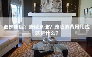 谁是康威？康威是谁？康威的背景和成就是什么？