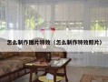 怎么制作图片特效（怎么制作特效照片）