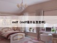 mdf（mdf是什么意思啊）