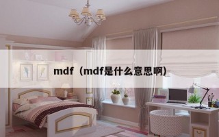 mdf（mdf是什么意思啊）