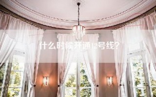 什么时候开通12号线？