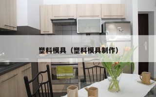 塑料模具（塑料模具制作）