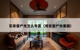 实景窗户光怎么布置（观景窗户效果图）