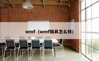 wmf（wmf锅具怎么样）