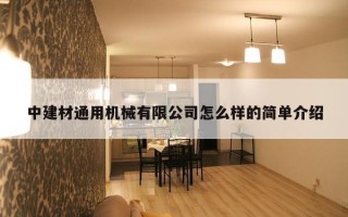 中建材通用机械有限公司怎么样的简单介绍