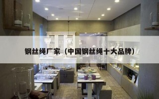 钢丝绳厂家（中国钢丝绳十大品牌）