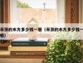 吊顶的木方多少钱一捆（吊顶的木方多少钱一根）