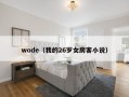 wode（我的26岁女房客小说）