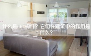 什么是GRC构件？它们在建筑中的作用是什么？