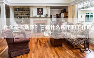 什么是振动筛？它有什么应用和工作原理？