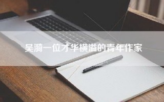 吴漪一位才华横溢的青年作家