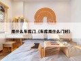 用什么车库门（车库用什么门好）