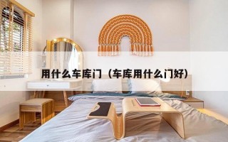 用什么车库门（车库用什么门好）