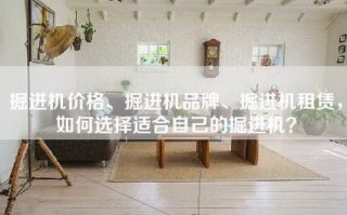 掘进机价格、掘进机品牌、掘进机租赁，如何选择适合自己的掘进机？