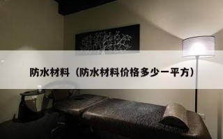 防水材料（防水材料价格多少一平方）