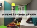 怎么买喜来登寝具（喜来登床垫去哪里买）