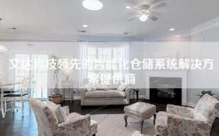 文达科技领先的智能化仓储系统解决方案提供商