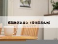 床箱体怎么合上（箱体床怎么关）