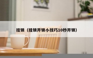 挂锁（挂锁开锁小技巧10秒开锁）