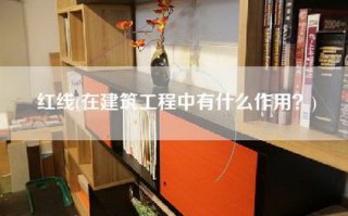 红线(在建筑工程中有什么作用？)