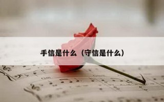 手信是什么（守信是什么）