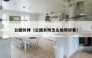 公园长椅（公园长椅怎么拍照好看）