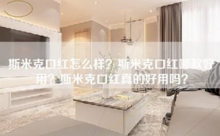 斯米克口红怎么样？斯米克口红哪款好用？斯米克口红真的好用吗？