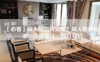 【必看】踩人后如何处理？踩人赔偿标准、法律责任一网打尽！