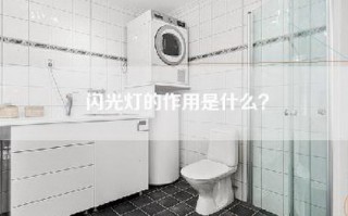 闪光灯的作用是什么？