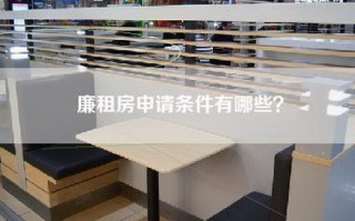 廉租房申请条件有哪些？