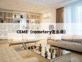 CEME（cemetery怎么读）