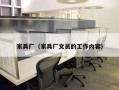 家具厂（家具厂文员的工作内容）