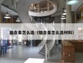 铝合金怎么选（铝合金怎么选材料）