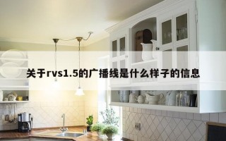 关于rvs1.5的广播线是什么样子的信息