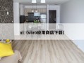 vi（vivo应用商店下载）