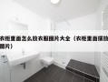 衣柜里面怎么放衣服图片大全（衣柜里面摆放图片）