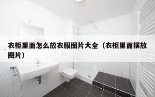 衣柜里面怎么放衣服图片大全（衣柜里面摆放图片）