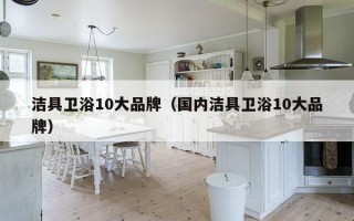 洁具卫浴10大品牌（国内洁具卫浴10大品牌）