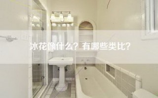 冰花像什么？有哪些类比？