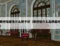 断桥铝都有什么牌子好（断桥铝什么品牌最好）