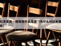 红木家具一般有些什么意思（为什么叫红木家具）