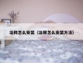 浴网怎么安装（浴屏怎么安装方法）